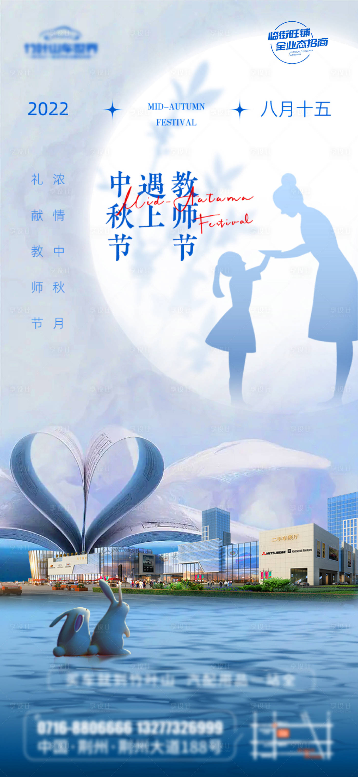源文件下載【享設計】搜索編號：72080012111938341【中秋節教師節海報】