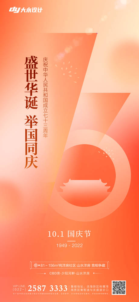 源文件下载【国庆节房地产海报】编号：76220012150831069