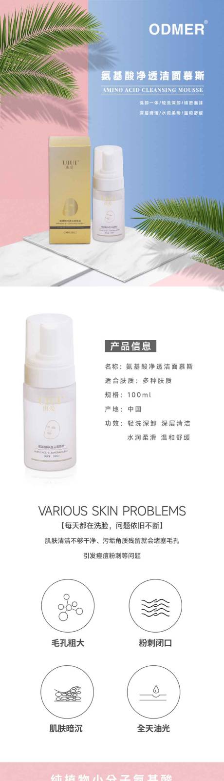 源文件下载【洁面慕斯详情页】编号：27460012182115053