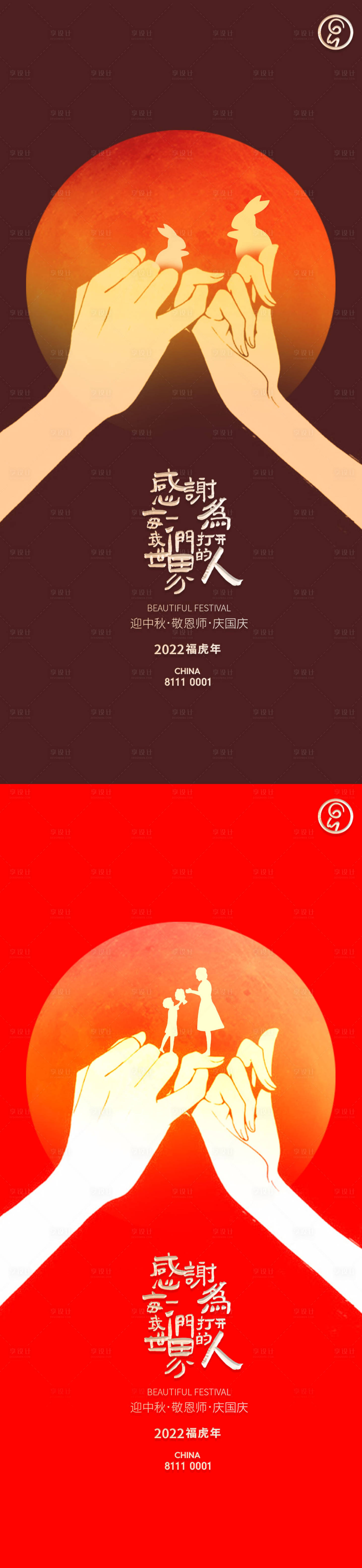 源文件下载【迎中秋敬恩师庆国庆海报】编号：31530011988799253