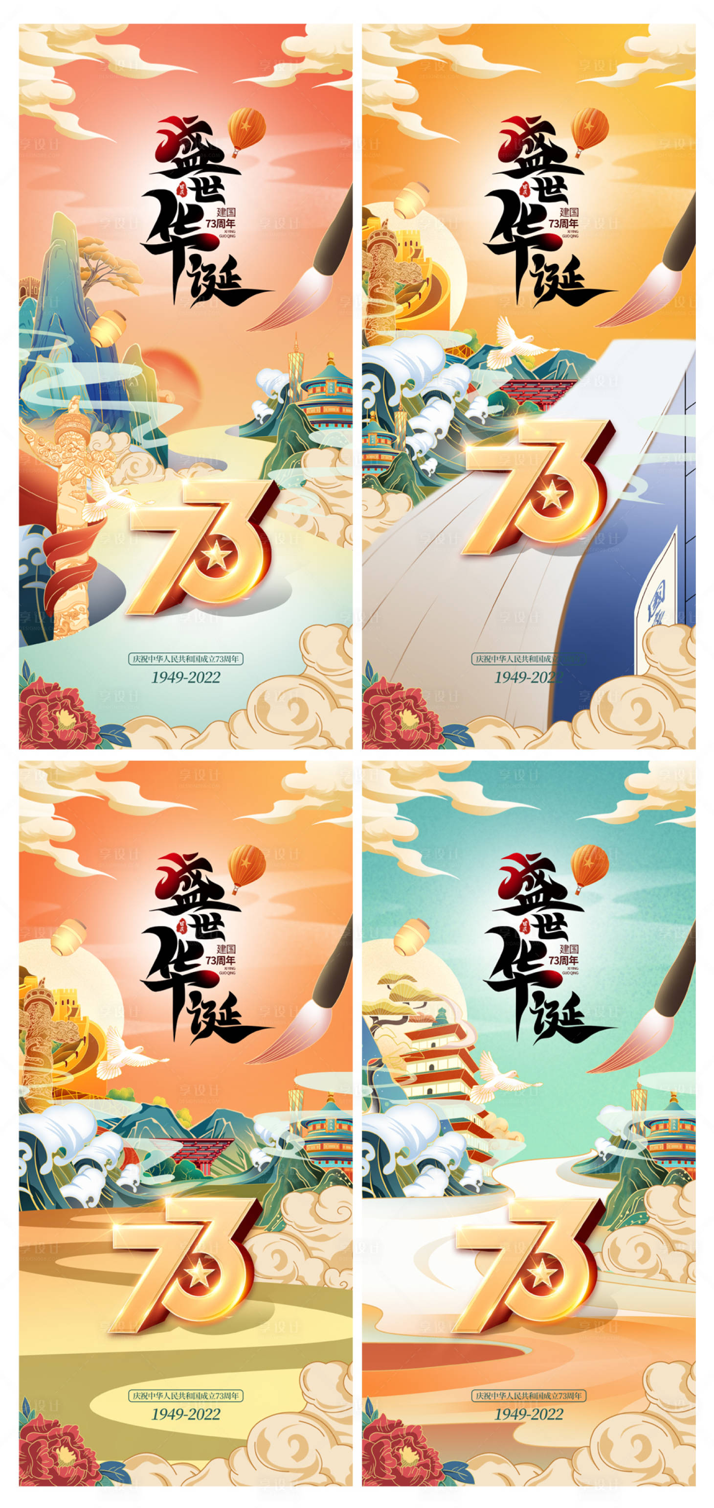 源文件下载【享设计】搜索编号：78410012270043787【国潮风盛世华诞国庆节73周年党建系列】