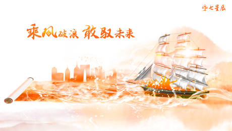 源文件下载【乘风破浪企业形象背景板】编号：73530012484824297