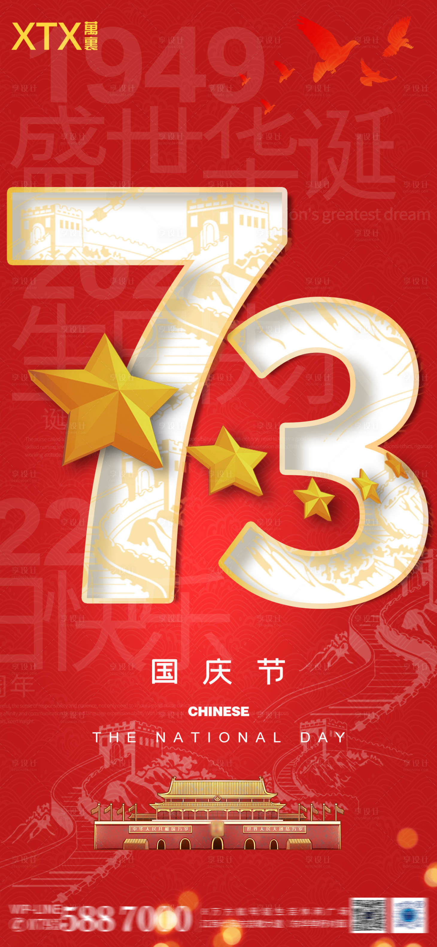 源文件下載【享設計】搜索編號：88510012162341845【國慶節海報】