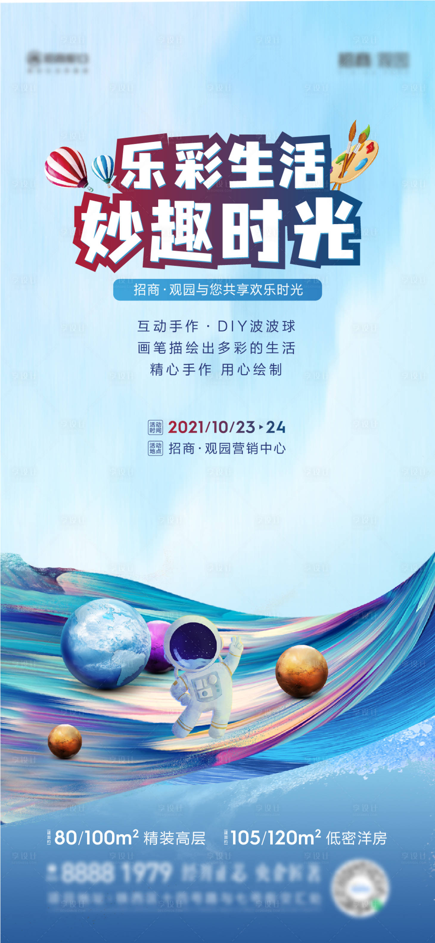 源文件下载【地产气球暖场活动海报】编号：46470012269627143