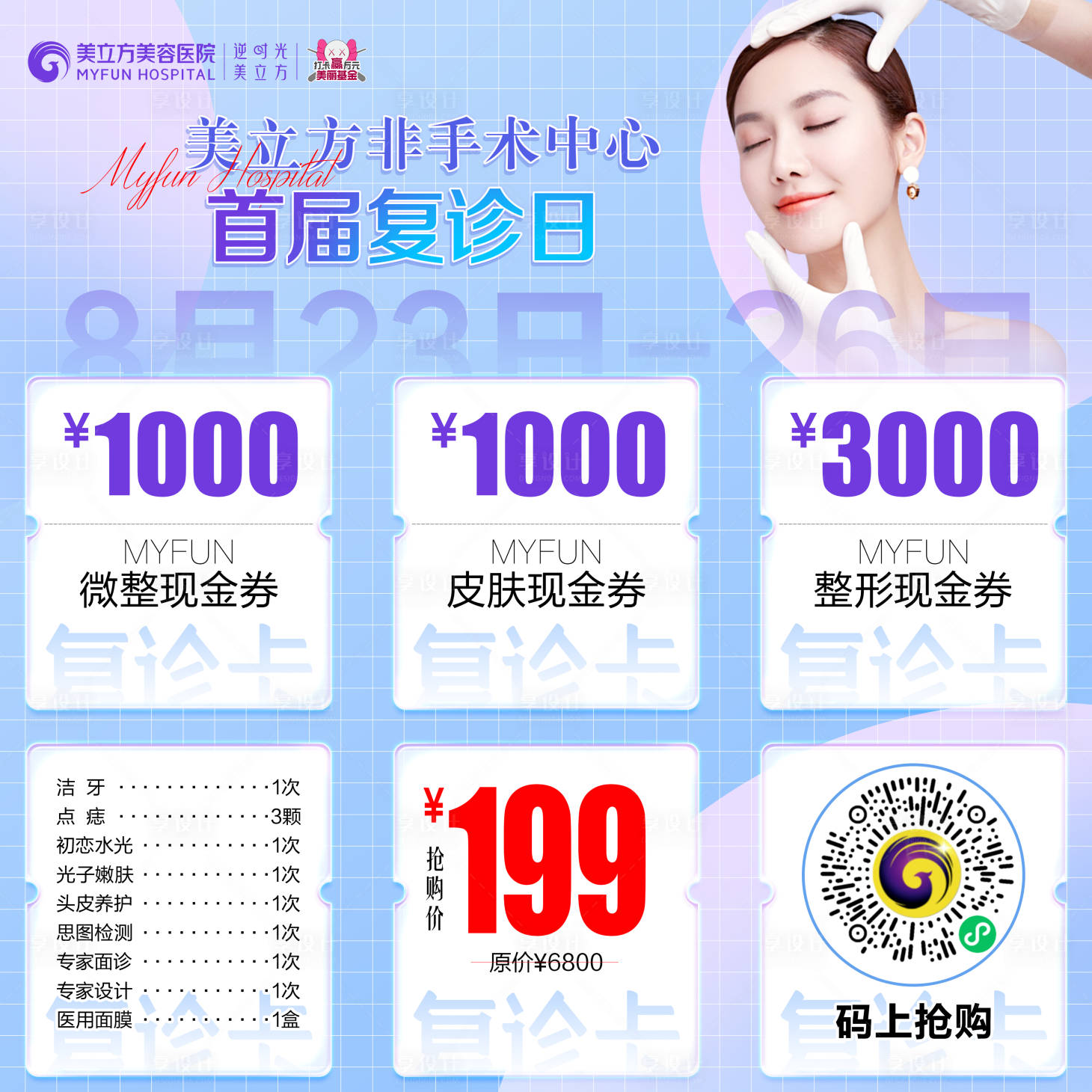 源文件下载【享设计】搜索编号：42200012352282302【复诊日9宫格海报】