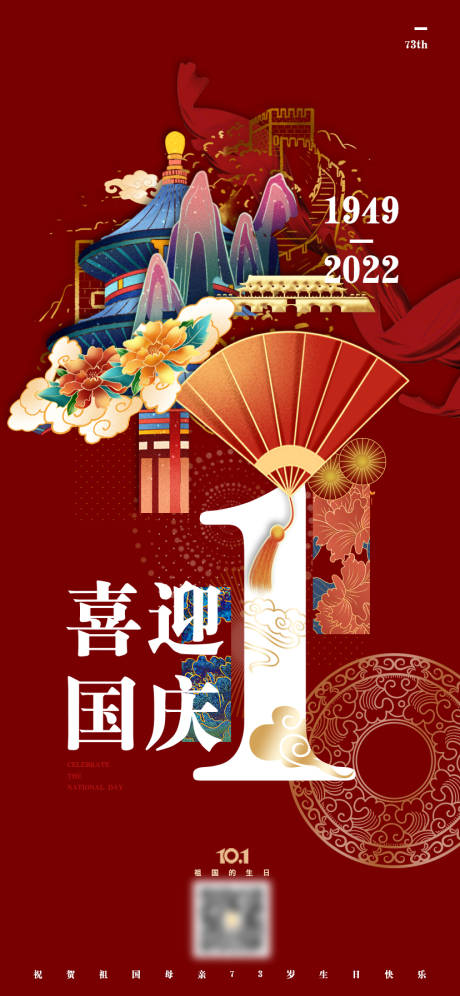 国庆节红色喜庆海报-源文件【享设计】