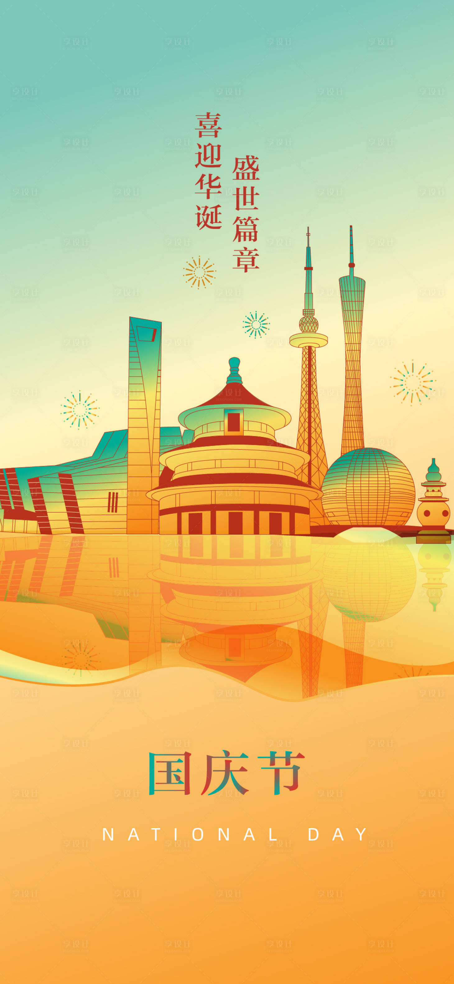源文件下载【地产国庆插画海报】编号：79670012304696841