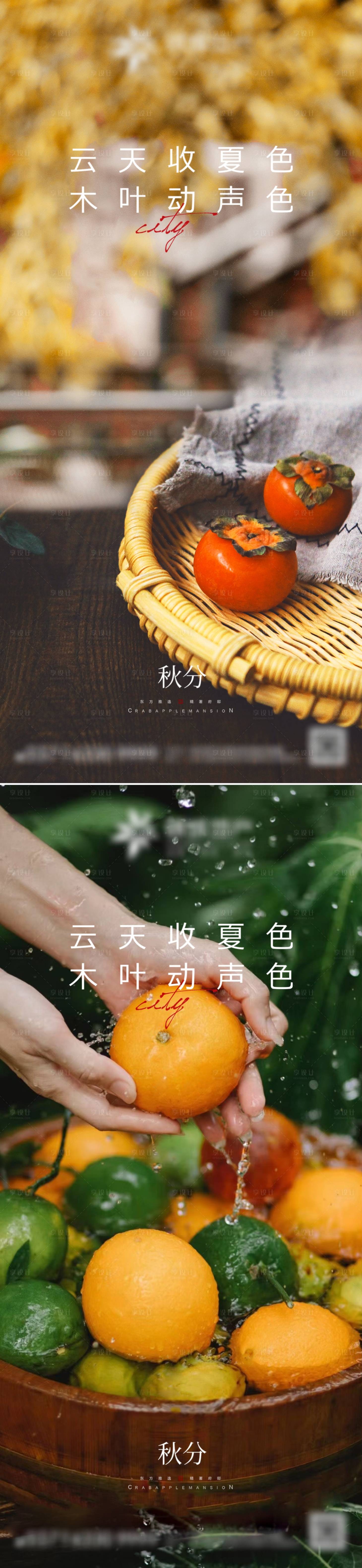 源文件下载【享设计】搜索编号：92290012255412000【秋分节气海报】