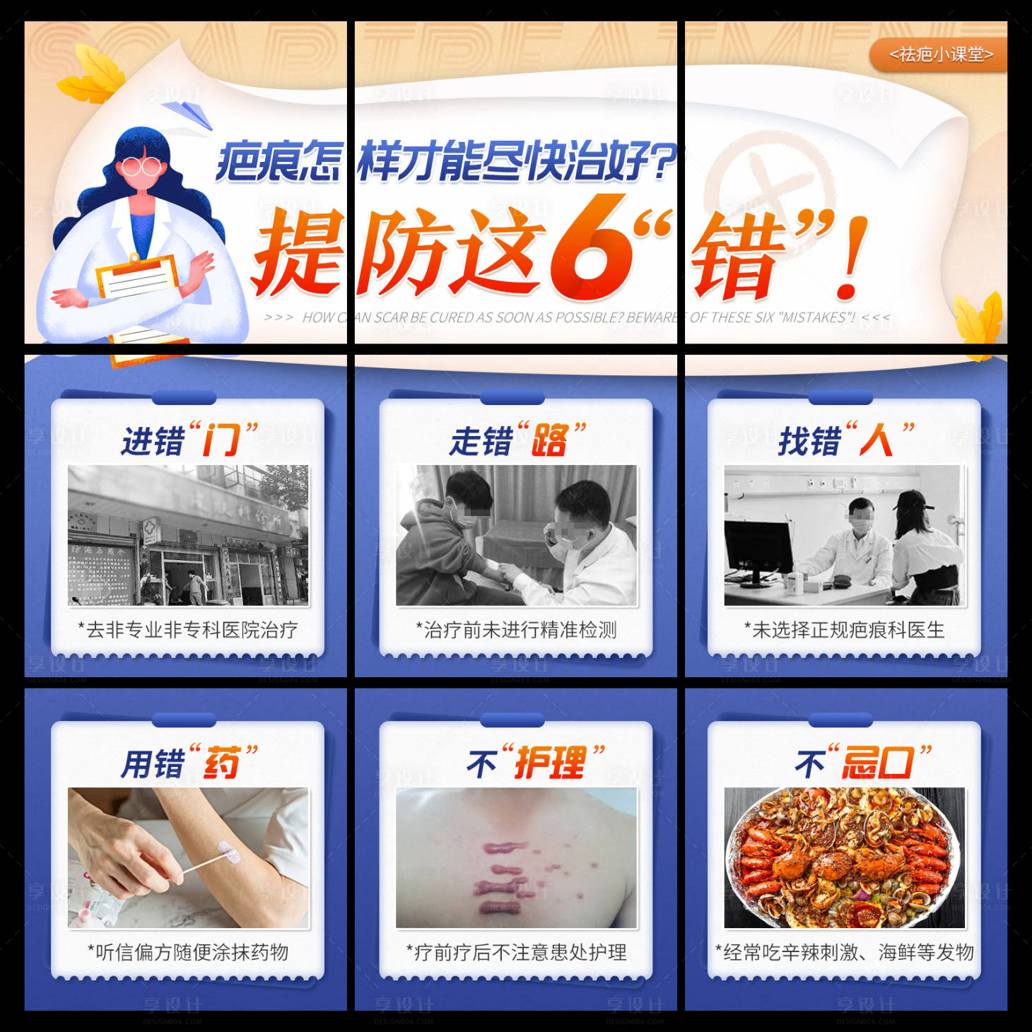 源文件下载【享设计】搜索编号：92900012389092694【医疗疤痕九宫格海报】