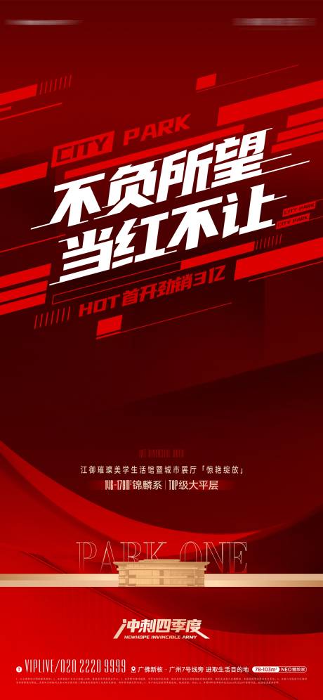 源文件下载【地产红盘冲刺海报】编号：38300012300747775