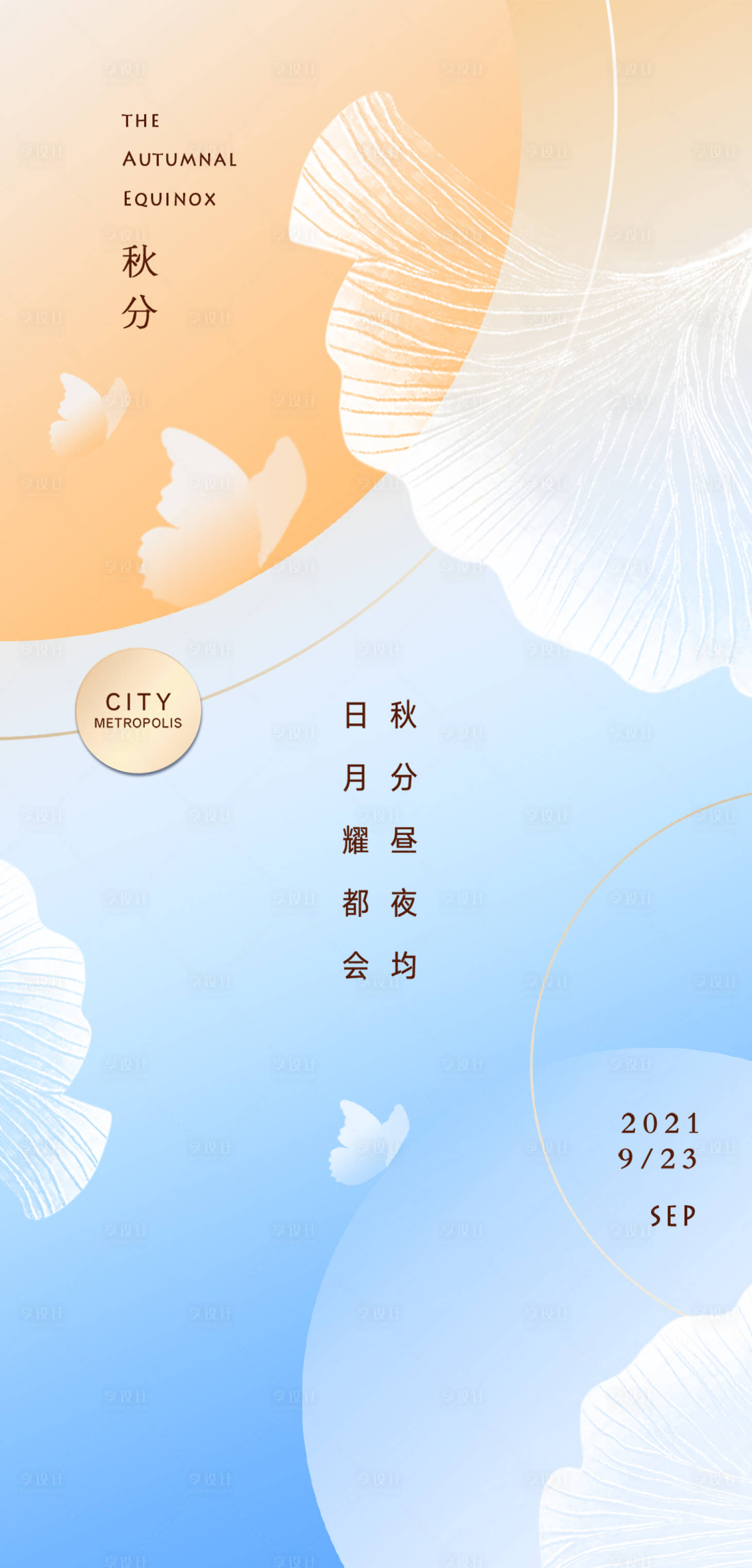 源文件下載【享設計】搜索編號：82770012315688115【秋分海報】