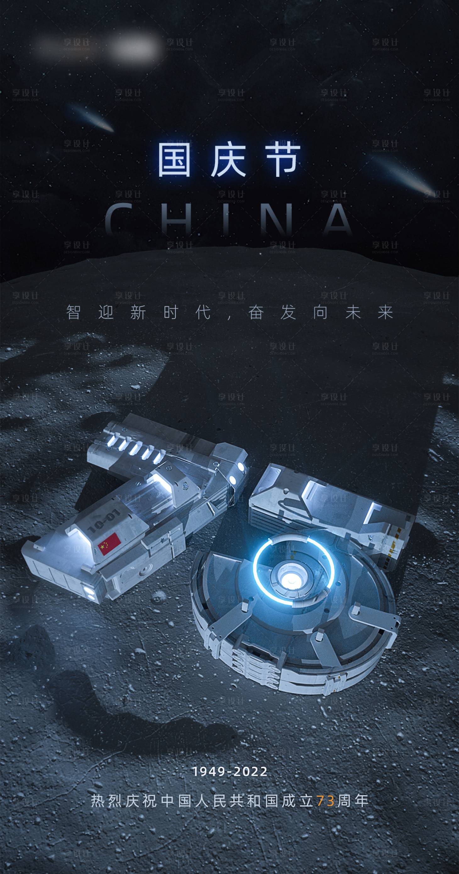 源文件下载【享设计】搜索编号：58340012424394479【2022科技太空未来国庆海报】