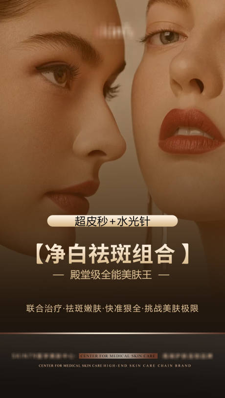源文件下载【医美水光针祛斑宣传海报】编号：94820012308646546