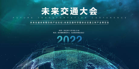 源文件下载【城市交通大会背景板】编号：51090012144301243