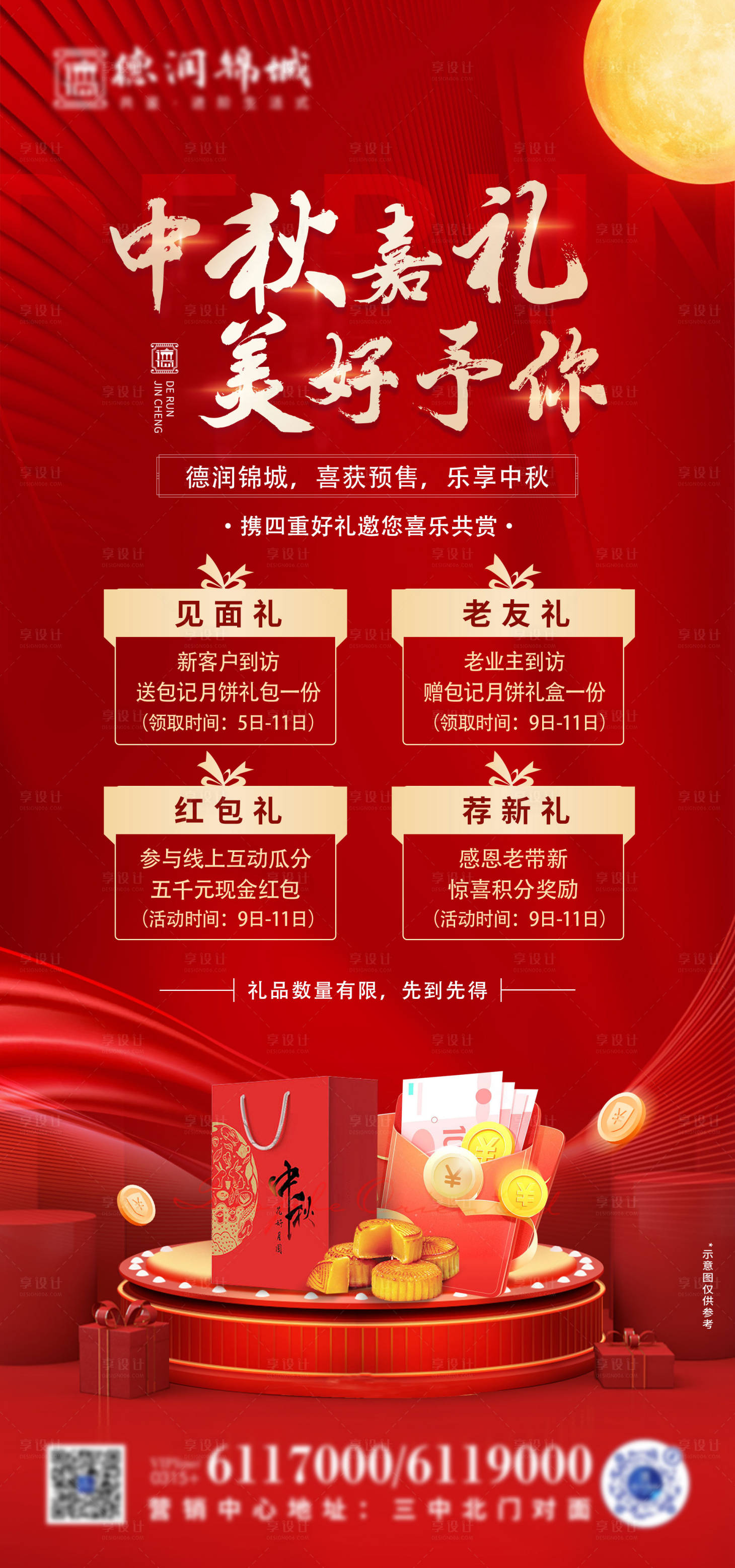 源文件下载【享设计】搜索编号：26260012043525293【地产中秋有礼海报】