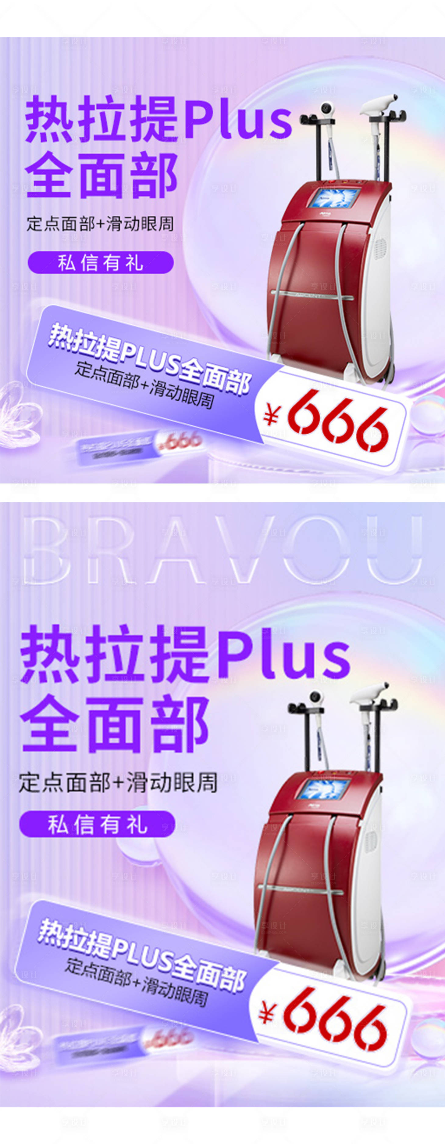 源文件下載【享設(shè)計】搜索編號：80300012209889900【醫(yī)美熱拉提促銷海報】