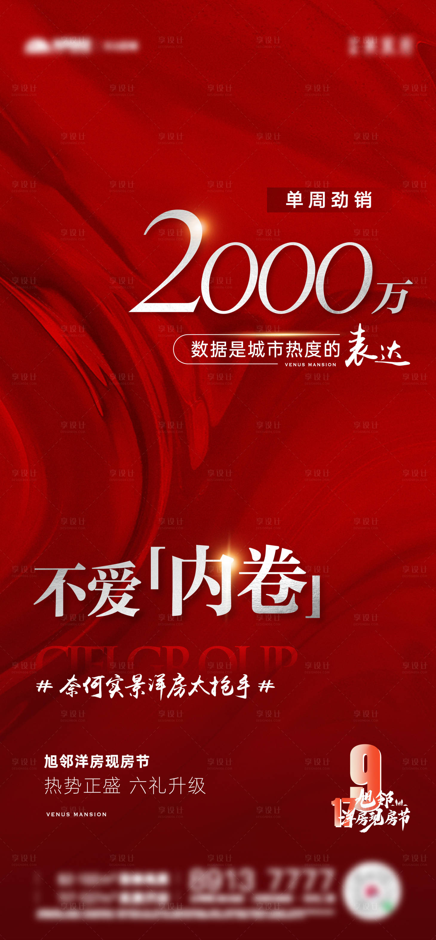 源文件下載【享設(shè)計】搜索編號：59390012308373520【地產(chǎn)熱銷人氣紅色海報】