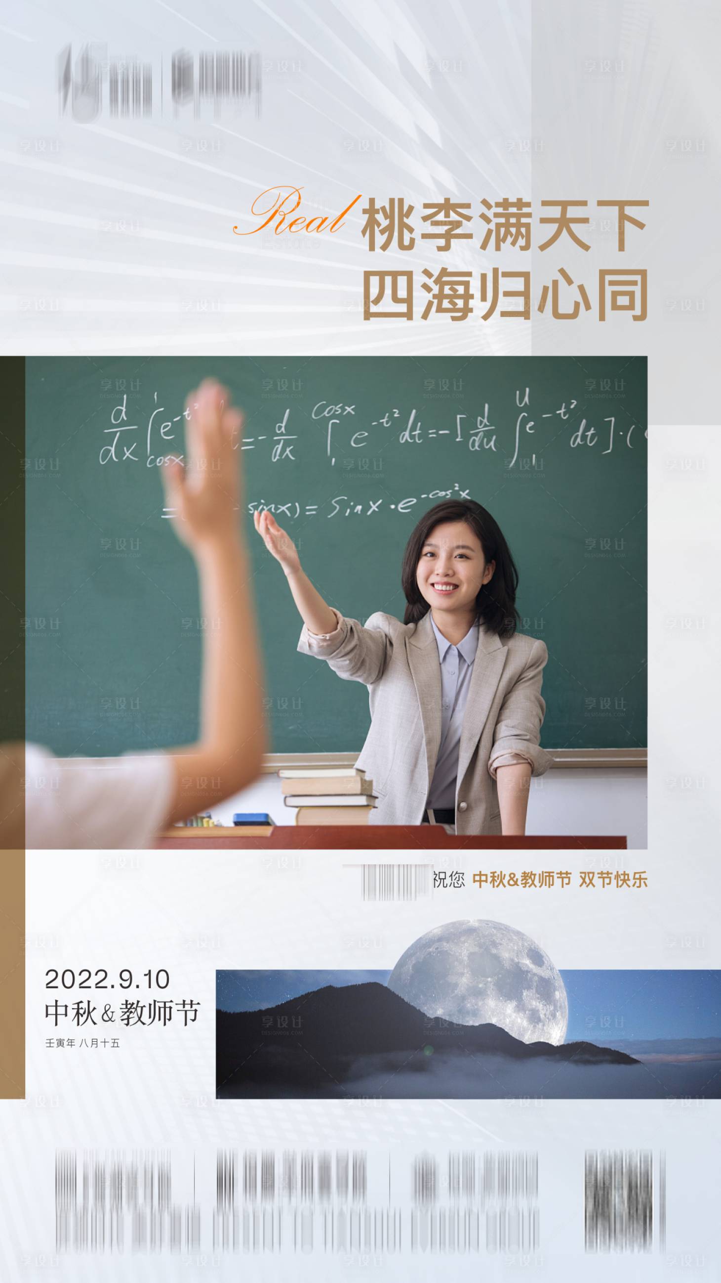 编号：20220913190335949【享设计】源文件下载-中秋节教师节海报