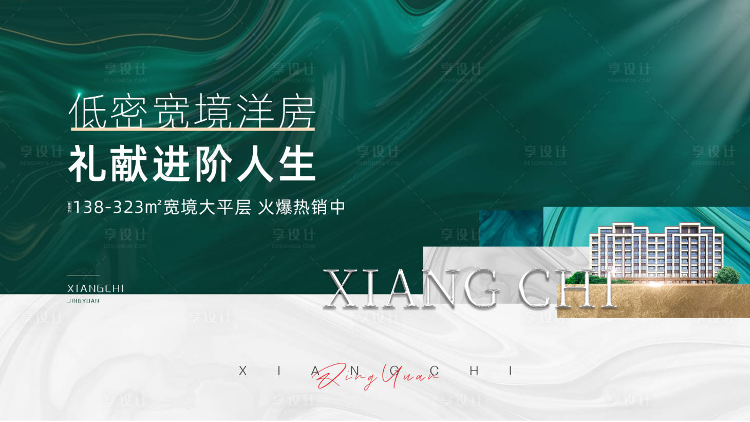 源文件下载【享设计】搜索编号：97270012176281529【地产洋房主形象海报展板】