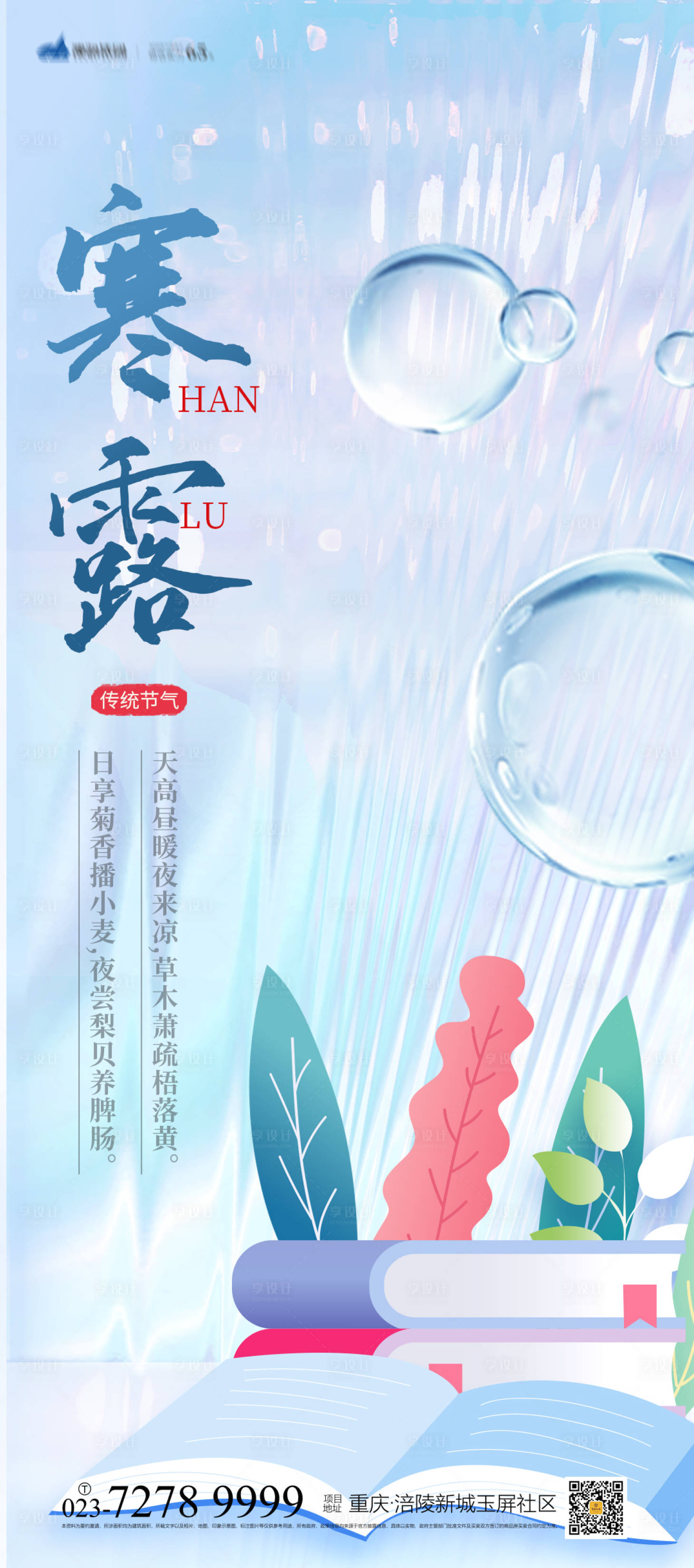 源文件下载【享设计】搜索编号：31850012363915924【寒露海报】