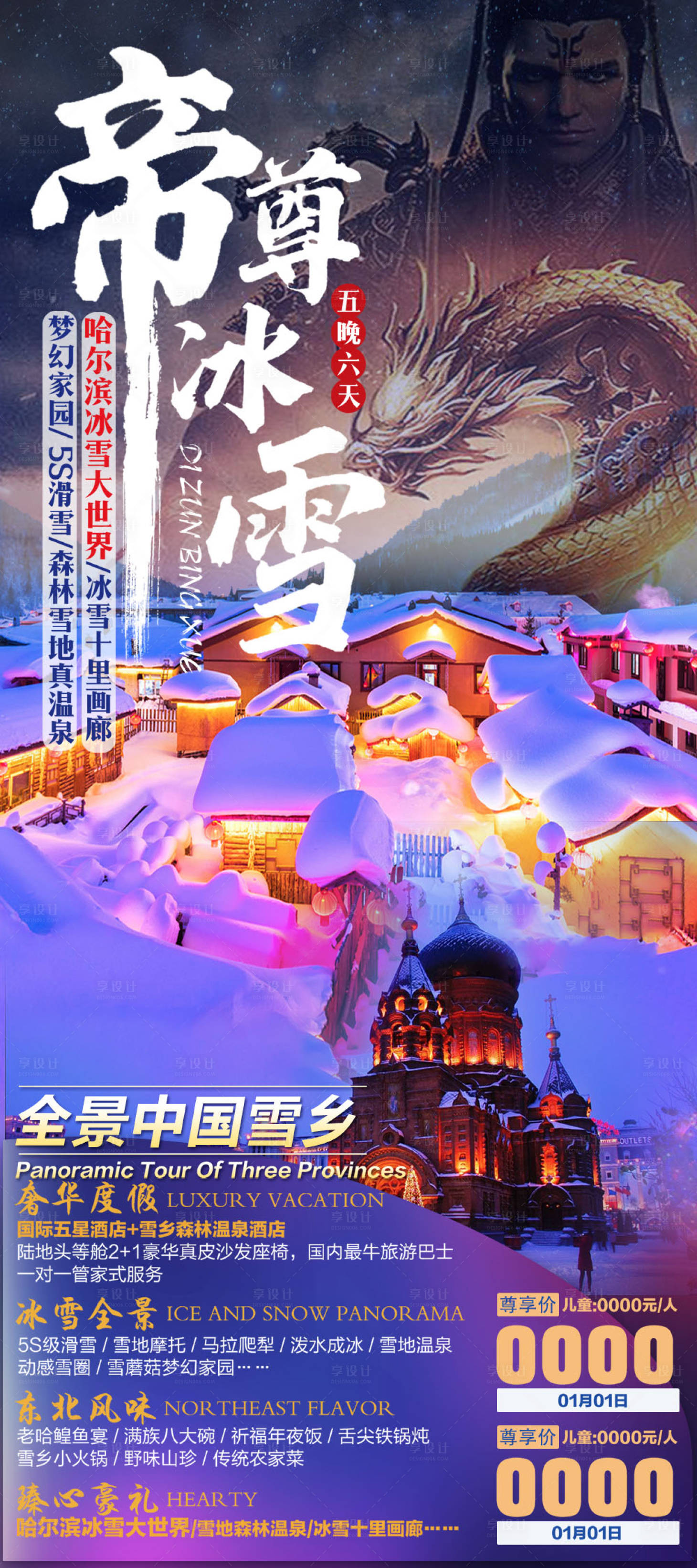 源文件下载【享设计】搜索编号：92970012426275370【东北雪乡长白山旅游海报亚布力滑雪】