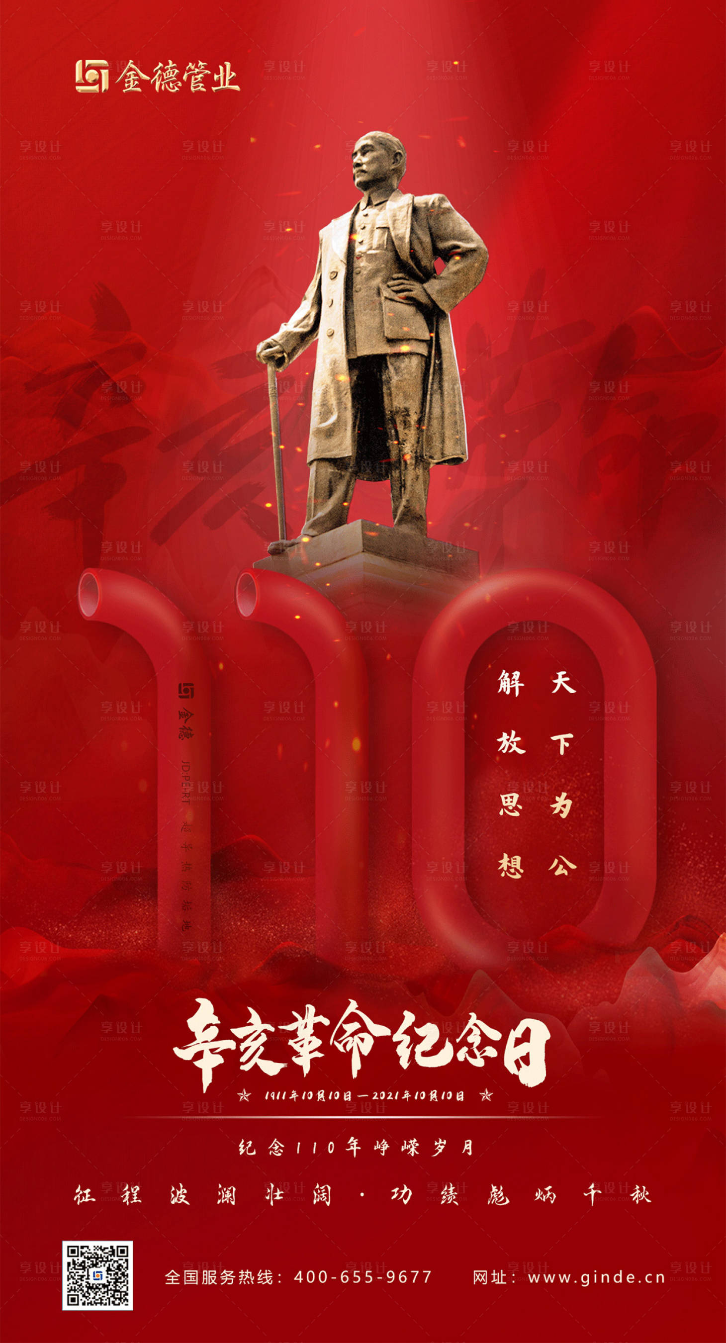 源文件下載【享設計】搜索編號：70950010894057959【辛亥革命紀念日海報】