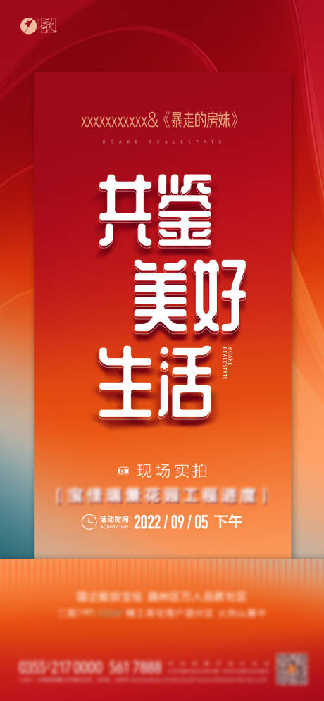 源文件下载【地产共鉴美好生活海报】编号：83250012502752813