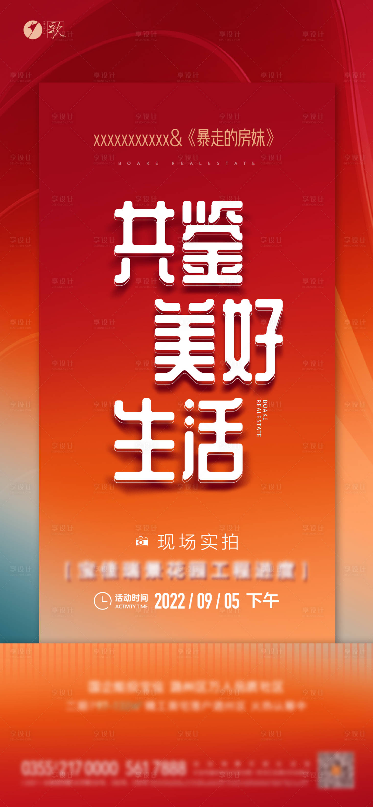 源文件下载【享设计】搜索编号：83250012502752813【地产共鉴美好生活海报】