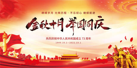 源文件下载【享设计】搜索编号：10760012131182333【国庆主形象背景板】