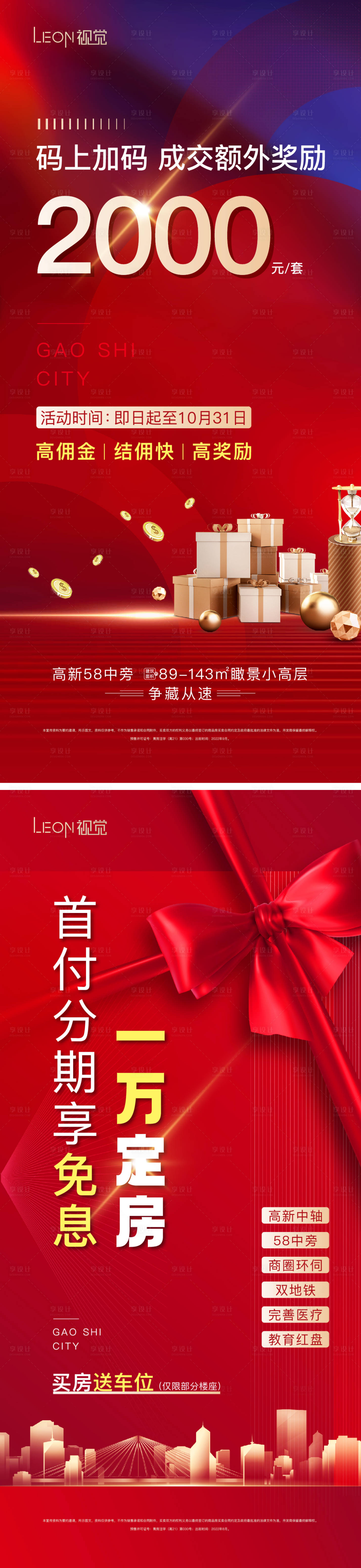 源文件下載【享設計】搜索編號：31580012353695092【首付分期成交獎勵紅金系列海報】