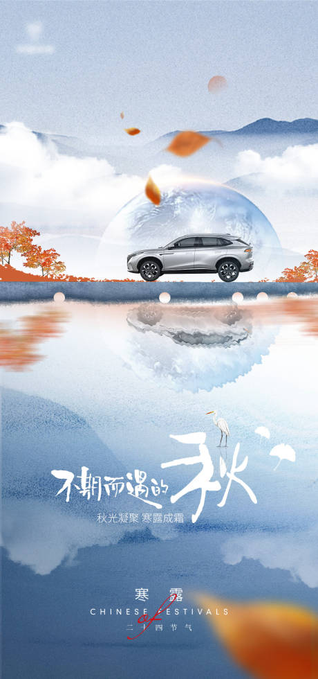 源文件下载【汽车寒露节气海报】编号：52580012323023998