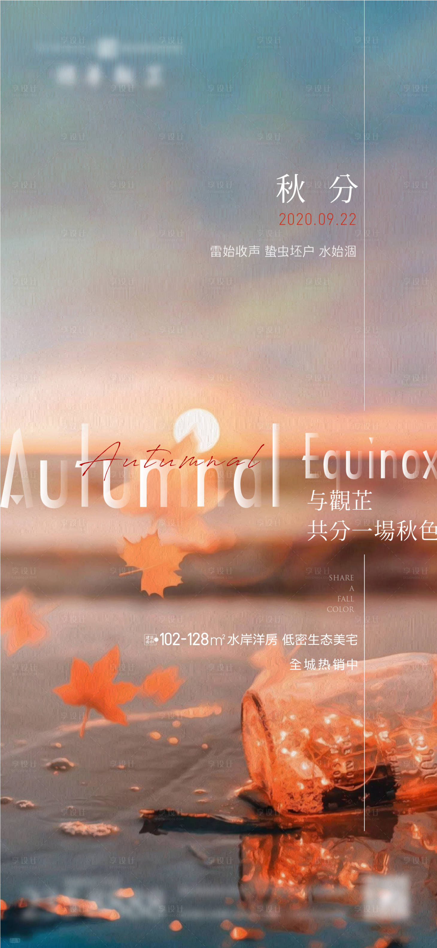 源文件下載【享設(shè)計(jì)】搜索編號(hào)：40050011972468265【秋分海報(bào)】