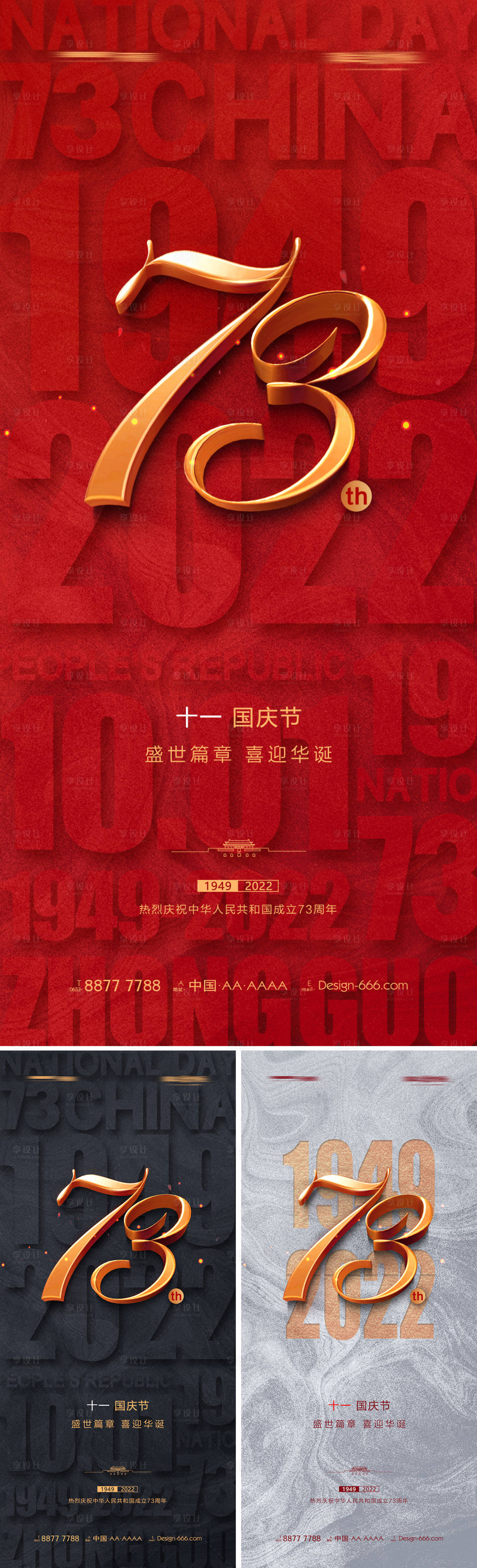 源文件下載【享設計】搜索編號：80560012201361586【地產國慶節73周年海報系列】