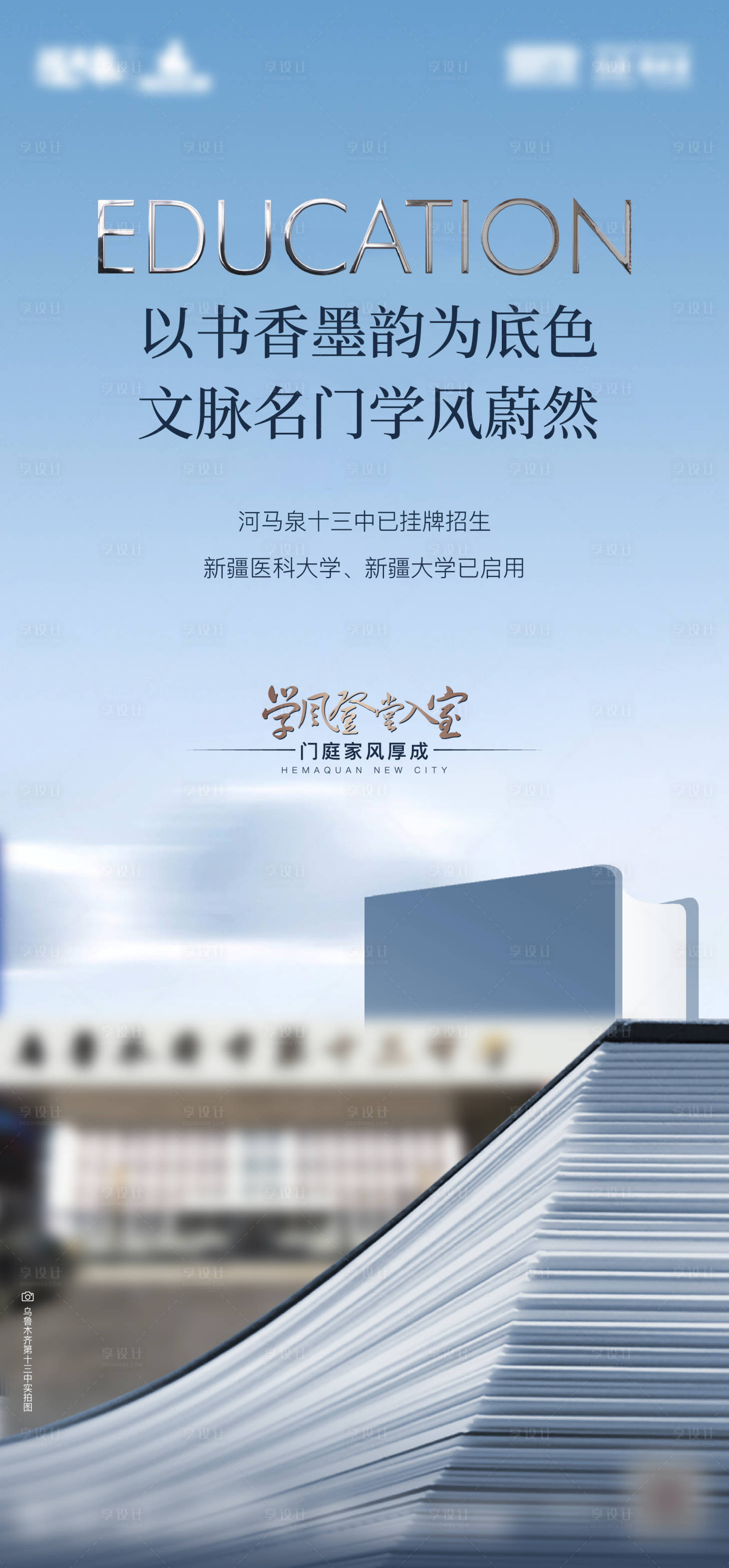 源文件下载【享设计】搜索编号：79890012305167826【地产教育价值点海报】