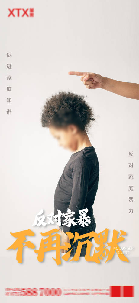 源文件下载【对家庭暴力不在沉默公益海报】编号：39810012488588792