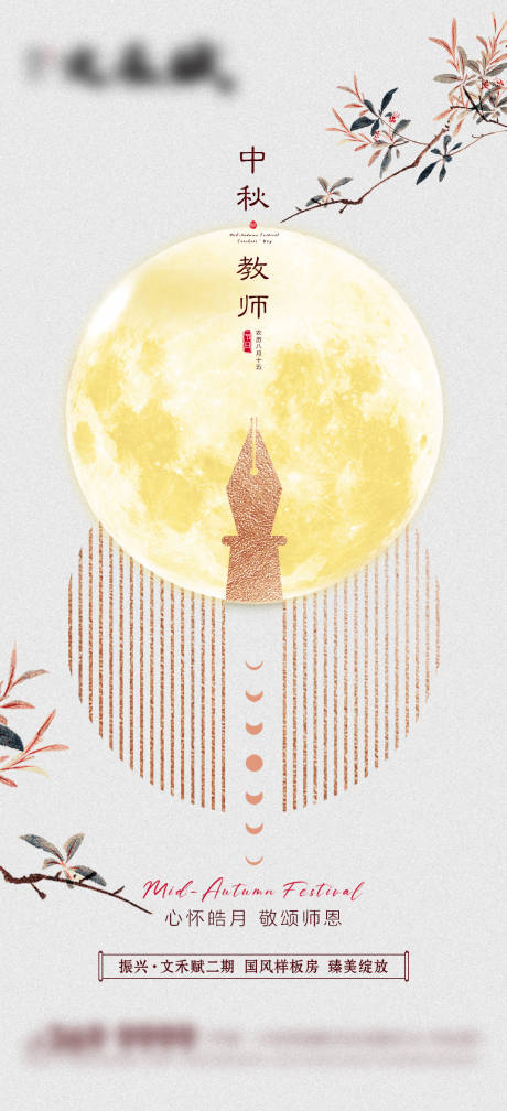 源文件下载【地产中秋节教师节海报】编号：91150012004241091