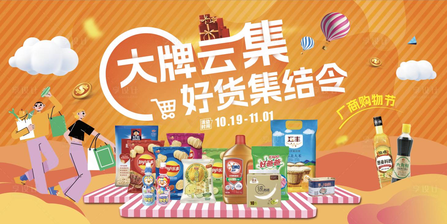 源文件下载【好货集结令购物节促销活动海报】编号：45340012467783461