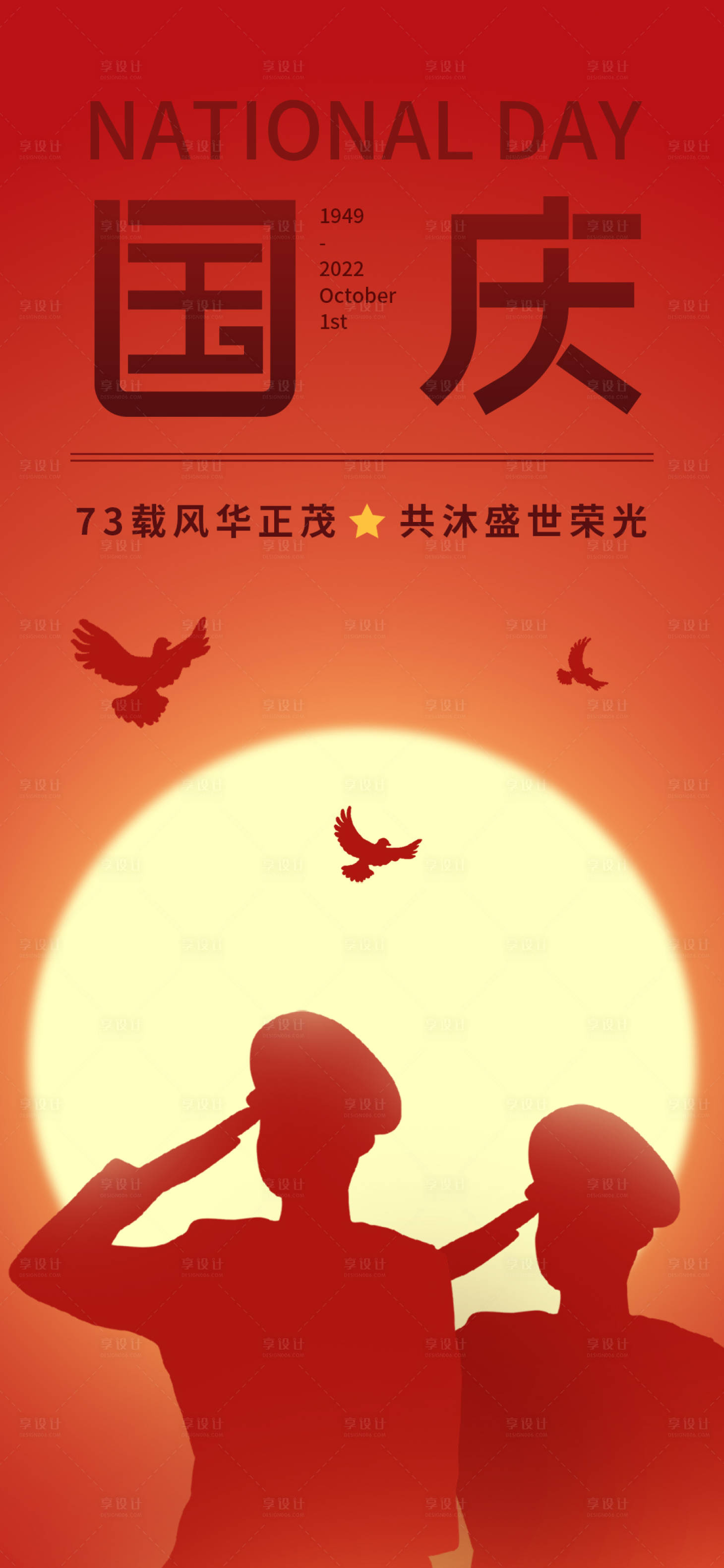 源文件下載【享設計】搜索編號：49870012061103076【國慶節節日海報】