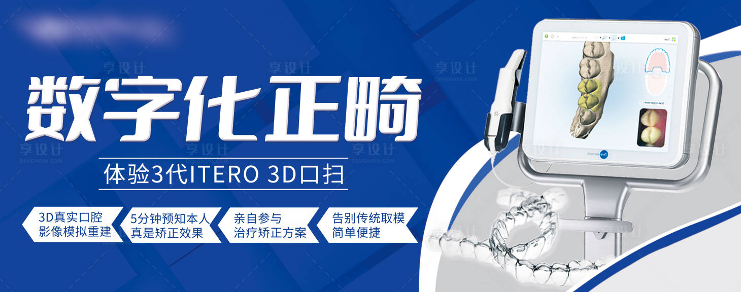 源文件下载【享设计】搜索编号：11410012172507635【数字化正畸口腔海报展板】