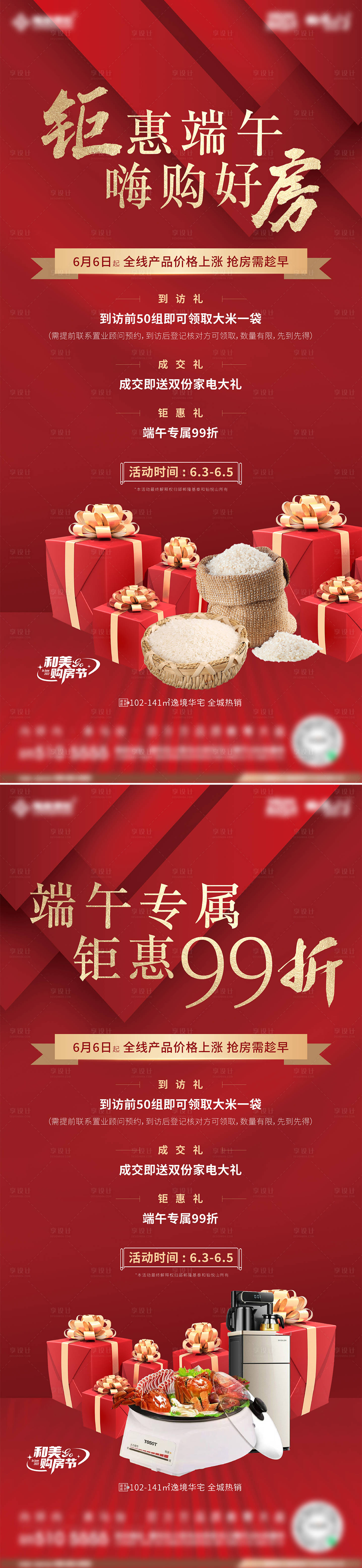 源文件下載【享設(shè)計(jì)】搜索編號(hào)：87950012090547330【地產(chǎn)端午活動(dòng)紅金系列海報(bào)】