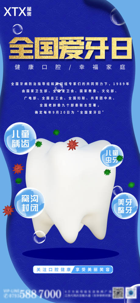 源文件下载【全国爱牙蓝色宣传海报】编号：28910012201451232