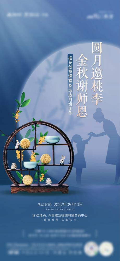 源文件下载【中秋教师节简约海报】编号：49540012284819848