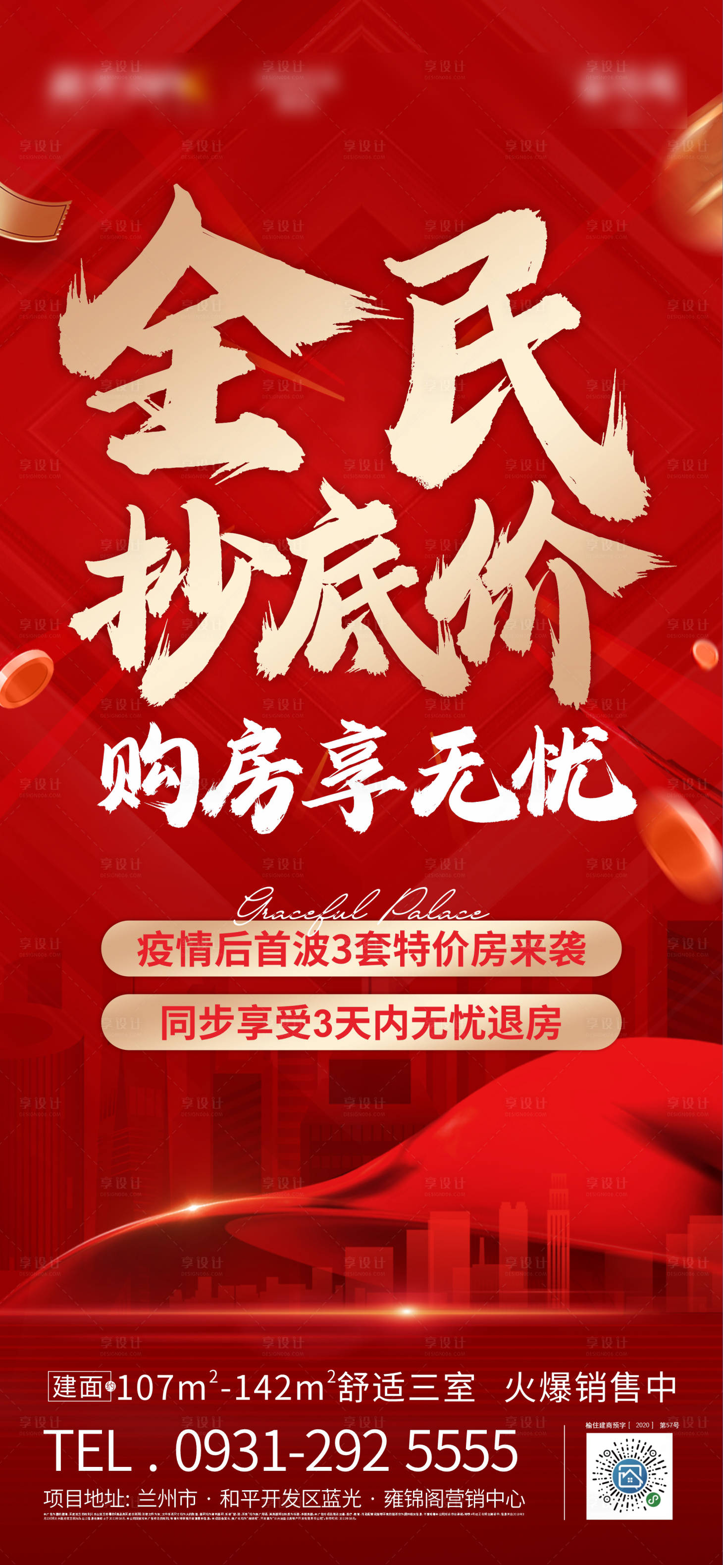 源文件下載【享設計】搜索編號：80120012347035436【地產優惠促銷海報】
