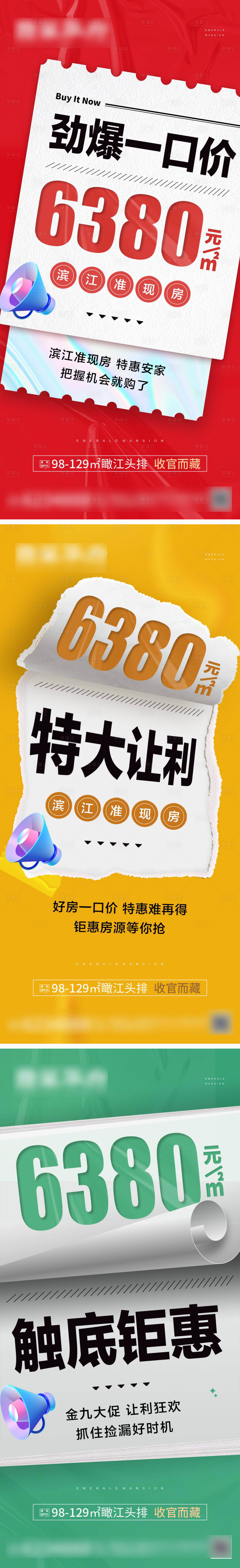 源文件下載【享設計】搜索編號：51200012236733014【地產一口價大字報系列】
