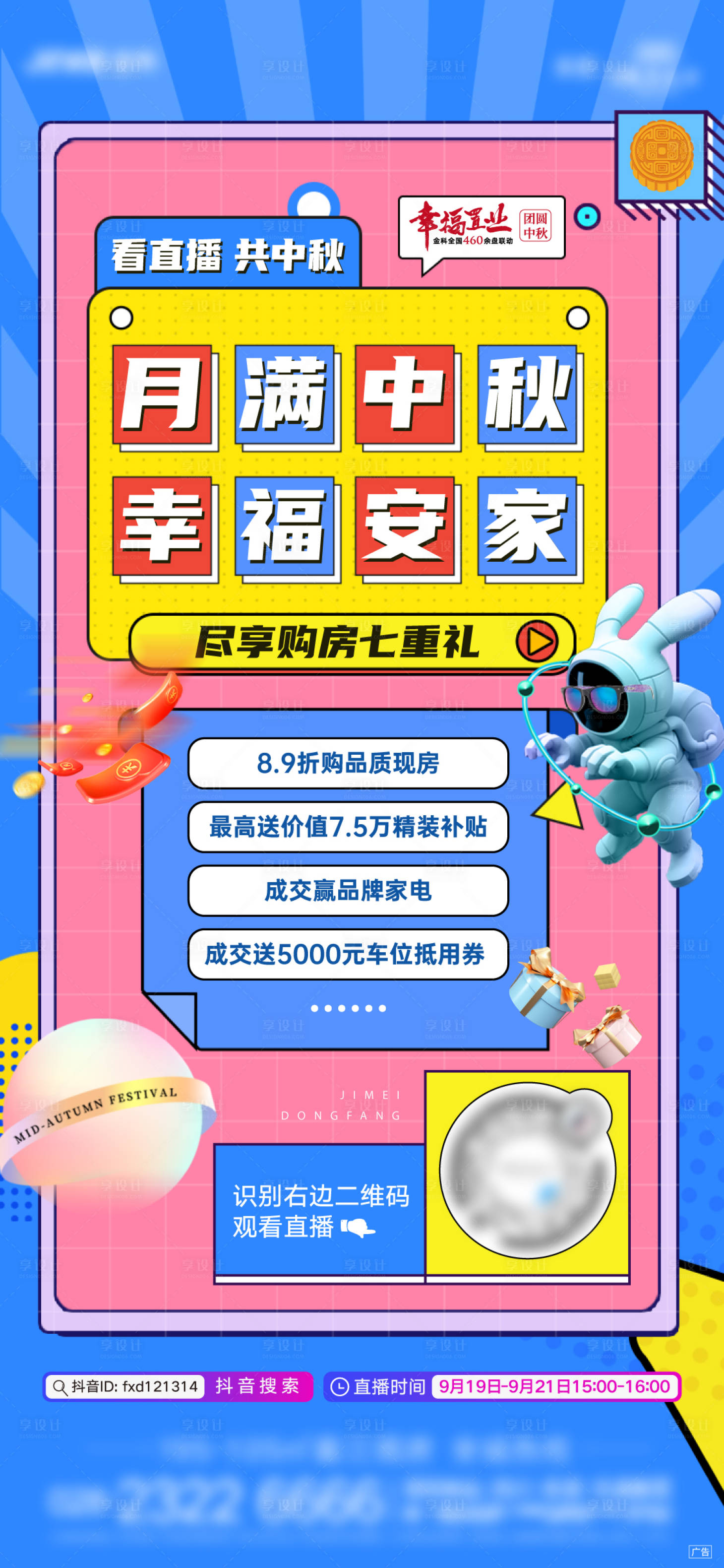 源文件下載【享設計】搜索編號：81850012076592749【中秋節孟菲斯直播單屏】