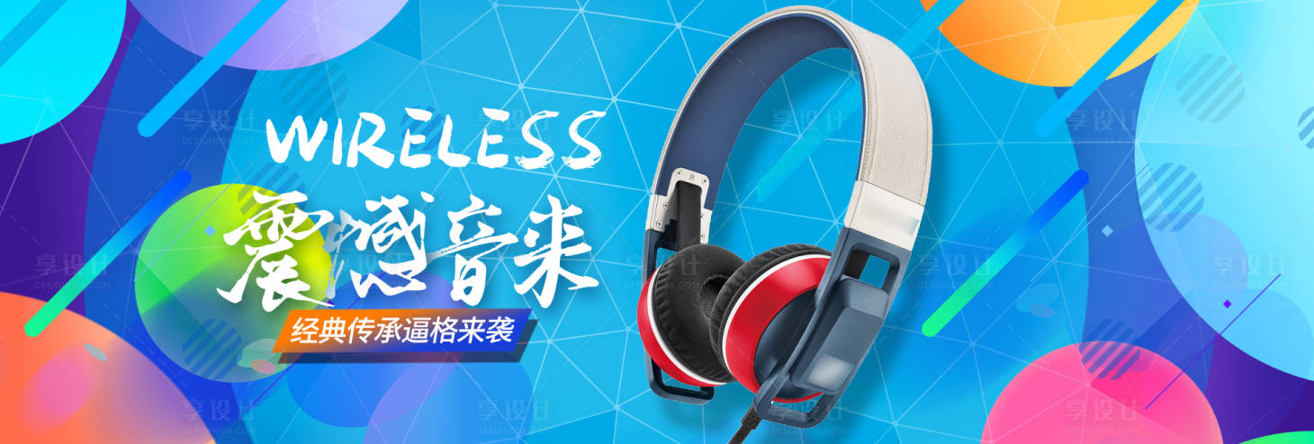 源文件下载【享设计】搜索编号：50360012334048517【电商耳机产品banner】
