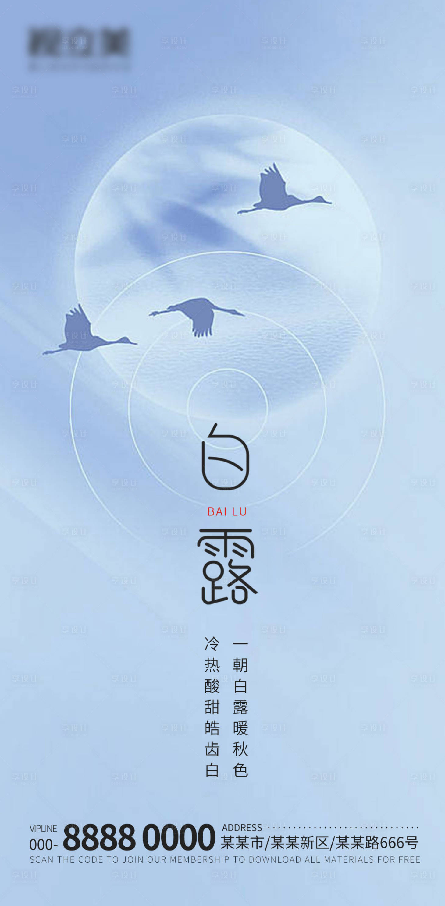 源文件下载【享设计】搜索编号：22350012075387781【白露】