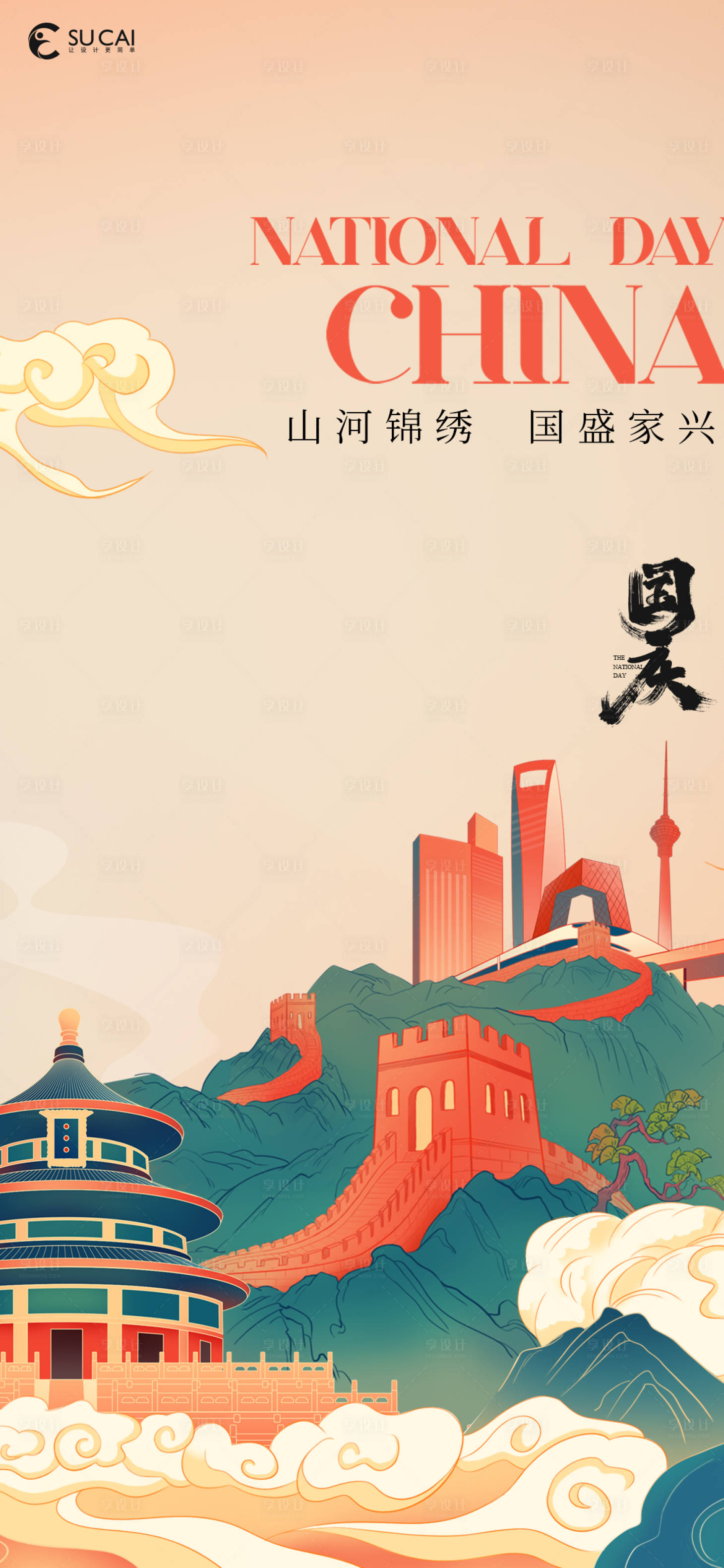 源文件下載【享設計】搜索編號：66460012426908243【國慶節】