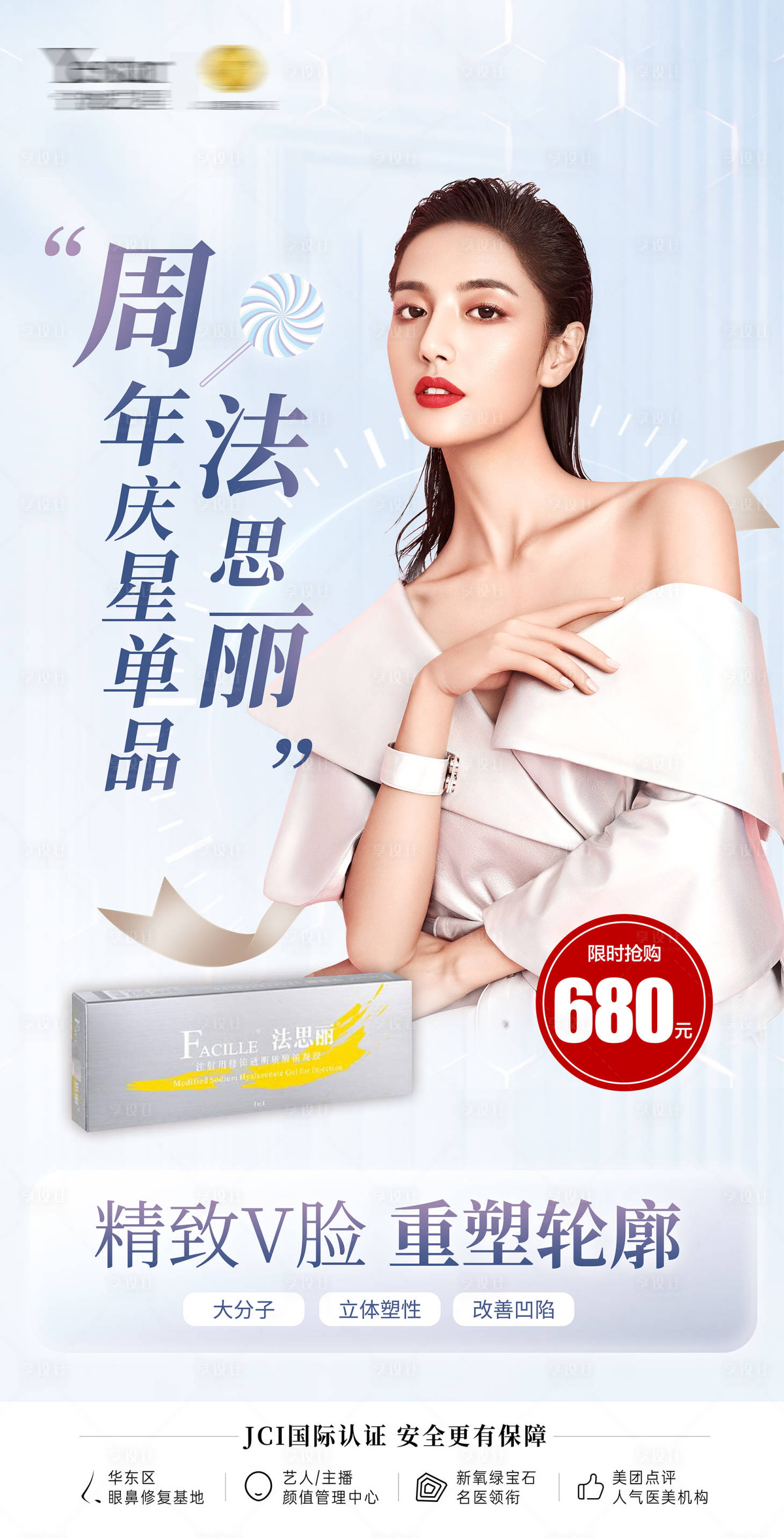 源文件下載【享設(shè)計(jì)】搜索編號(hào)：26700012235449459【法思麗玻尿酸人物海報(bào)】