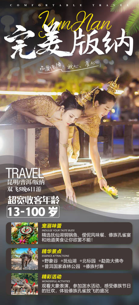 源文件下載【享設計】搜索編號：51070012237139397【版納宣傳旅游海報】